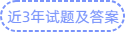 近3年试题及答案