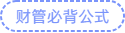 财管必背公式