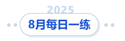 中级会计8月 中级会计8月