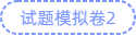 试卷模拟卷2