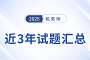 2022年-2024年税务师考试试题及答案解析，点击查看！