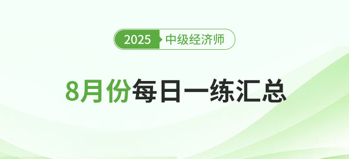 2025年中级经济师8月份每日一练汇总