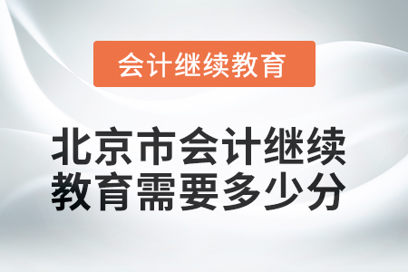 2025年北京市会计人员继续教育需要多少分？
