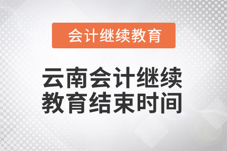 2025年云南会计继续教育结束时间