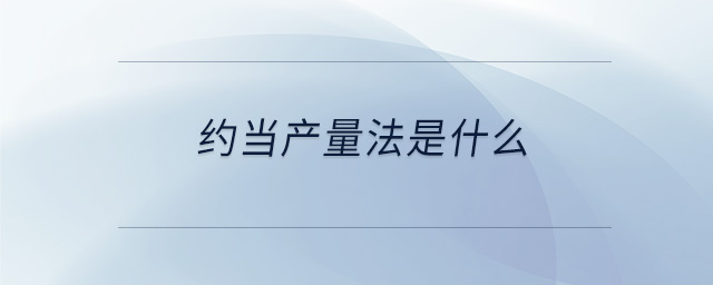 约当产量法是什么