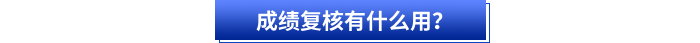 成绩复核有什么用? 成绩复核有什么用?