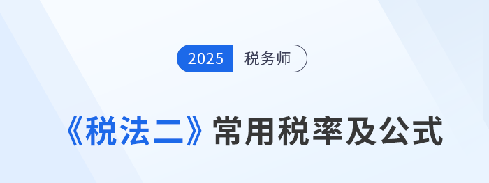 2025年税务师《税法二》科目常用税率及公式汇总