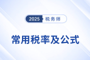 2025年税务师《税法二》科目常用税率及公式汇总