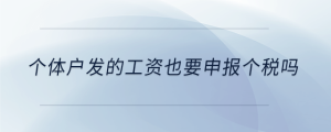 个体户发的工资也要申报个税吗