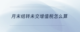 月末结转未交增值税怎么算