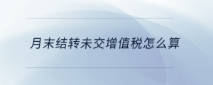 月末结转未交增值税怎么算