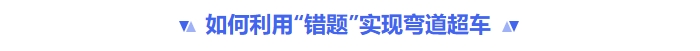 如何利用错题实现弯道超车 如何利用错题实现弯道超车
