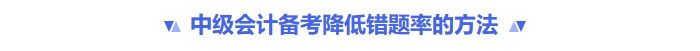 中级会计备考降低错题率的方法 中级会计备考降低错题率的方法