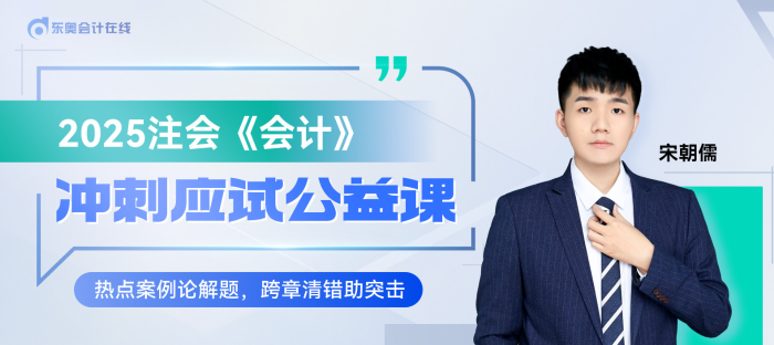 宋朝儒老师直播开讲！注会《会计》冲刺应试公益课