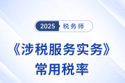 2025年税务师《涉税服务实务》科目常用税率汇总