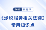 2025年税务师《涉税服务相关法律》常用知识点总结