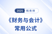 2025年税务师《财务与会计》常用公式总结，考生速看！