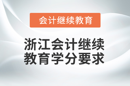 2025年浙江会计继续教育多少学分算合格? 2025年浙江会计继续教育多少学分算合格?
