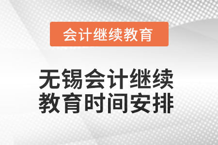 2025年无锡东奥会计继续教育时间安排
