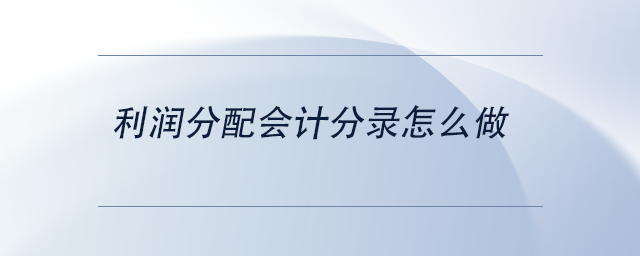 中级会计利润分配会计分录怎么做