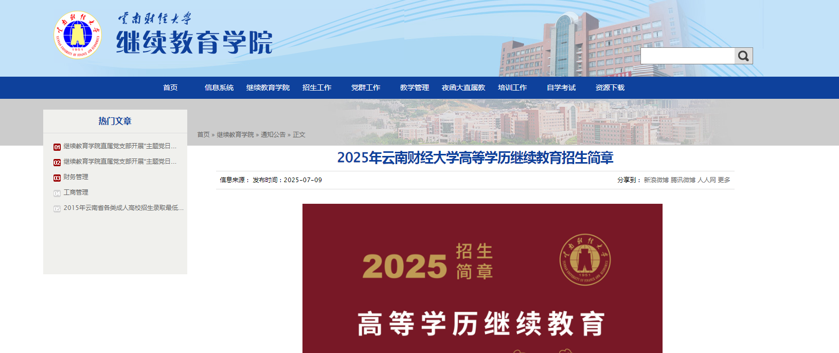 云南财经大学2025年成人高考招生简章