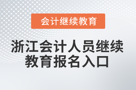2025年浙江省会计人员继续教育报名入口