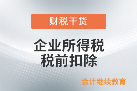 企业购买的用于员工福利的预付卡能否所得税税前抵扣？