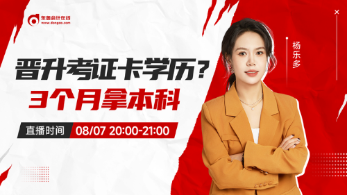 8月7日成人高考直播：晋升考证卡学历?3个月拿本科