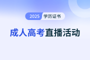 8月20日成人高考直播：30+考本科学历和工作如何平衡？