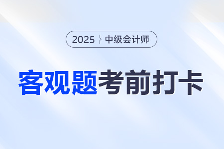 2025年中级会计实务考前30天每日一道客观题：8月10日