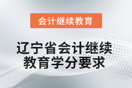 2025年度辽宁省会计继续教育学分要求