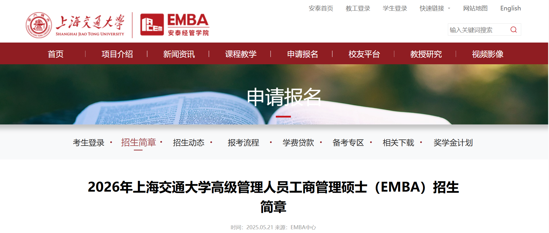 2026年上海交通大学高级管理人员工商管理硕士(EMBA)招生简章解读