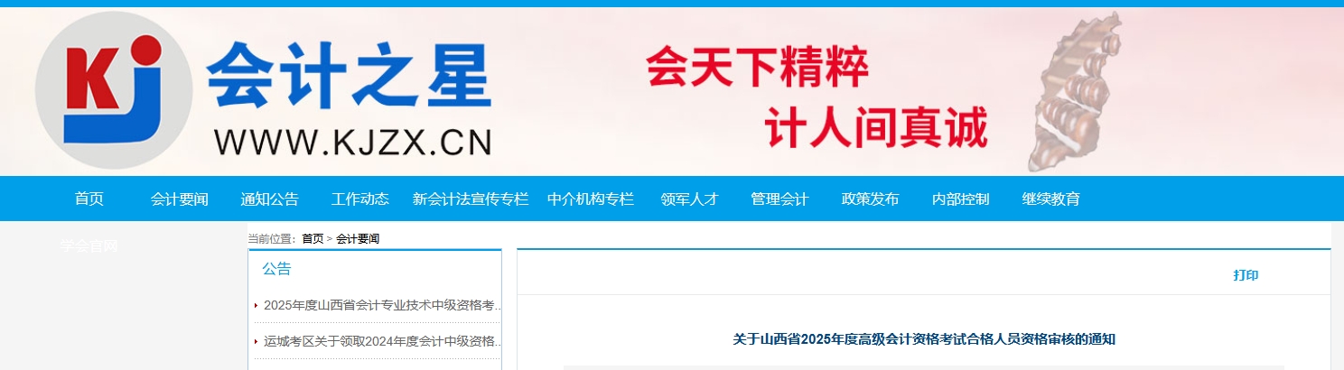 2025年山西省高级会计师考试合格人员资格审核的通知 2025年山西省高级会计师考试合格人员资格审核的通知