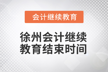 2025年徐州会计继续教育结束时间