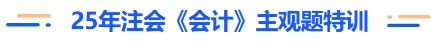 25年注会会计主观题特训