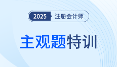25年注册会计师考前急救!《税法》主观大题特训开始