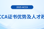 acca证书的优势有哪些？各地人才政策是什么？前来关注！