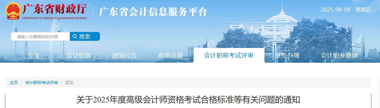 广东：2025年高级会计师考试合格标准的通知