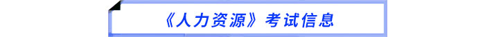 2025年中级经济师《人力资源》考试信息