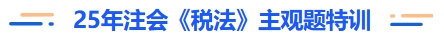 25年注会税法主观题特训