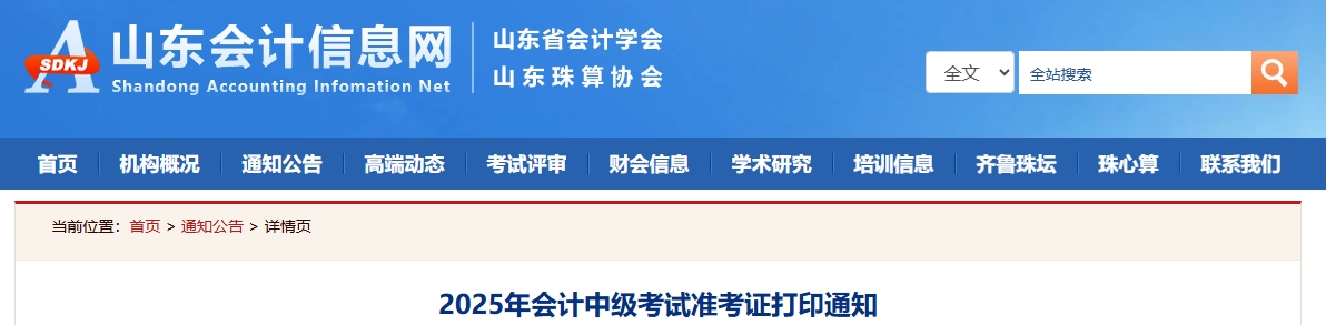 山东2025中级会计准考证打印通知公布！8月27日-9月8日打印