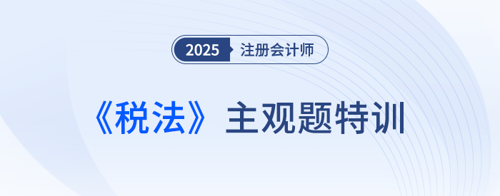 关税完税价格与应纳税额的计算_25注会税法主观题特训 关税完税价格与应纳税额的计算_25注会税法主观题特训