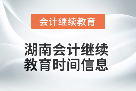 2025年湖南会计继续教育时间信息