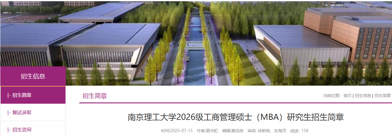 南京理工大学2026级工商管理硕士（MBA）研究生招生简章