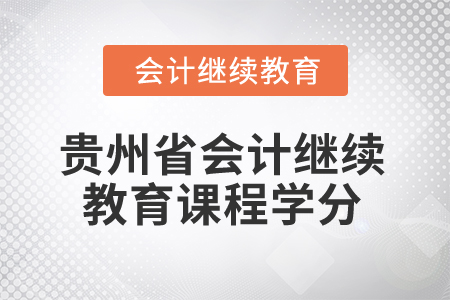 2025年贵州省会计继续教育课程学分