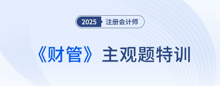 保本分析_2025注会财管主观题特训