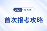首次报考税务师必看！从报名到备考一站式攻略