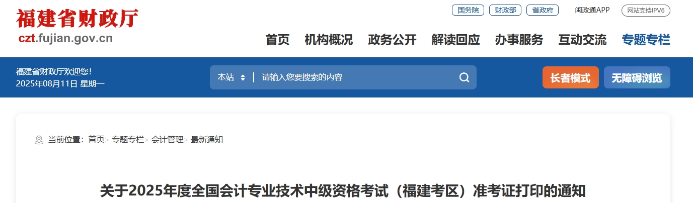 福建省莆田2025年中级会计考试准考证打印时间为8月26日-9月7日 福建省莆田2025年中级会计考试准考证打印时间为8月26日-9月7日