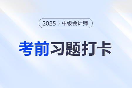 2025年中级会计实务考前每日一道主、客观题
