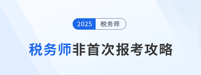 备战2024年税务师考试:非首次(老考生)报考攻略 备战2024年税务师考试:非首次(老考生)报考攻略
